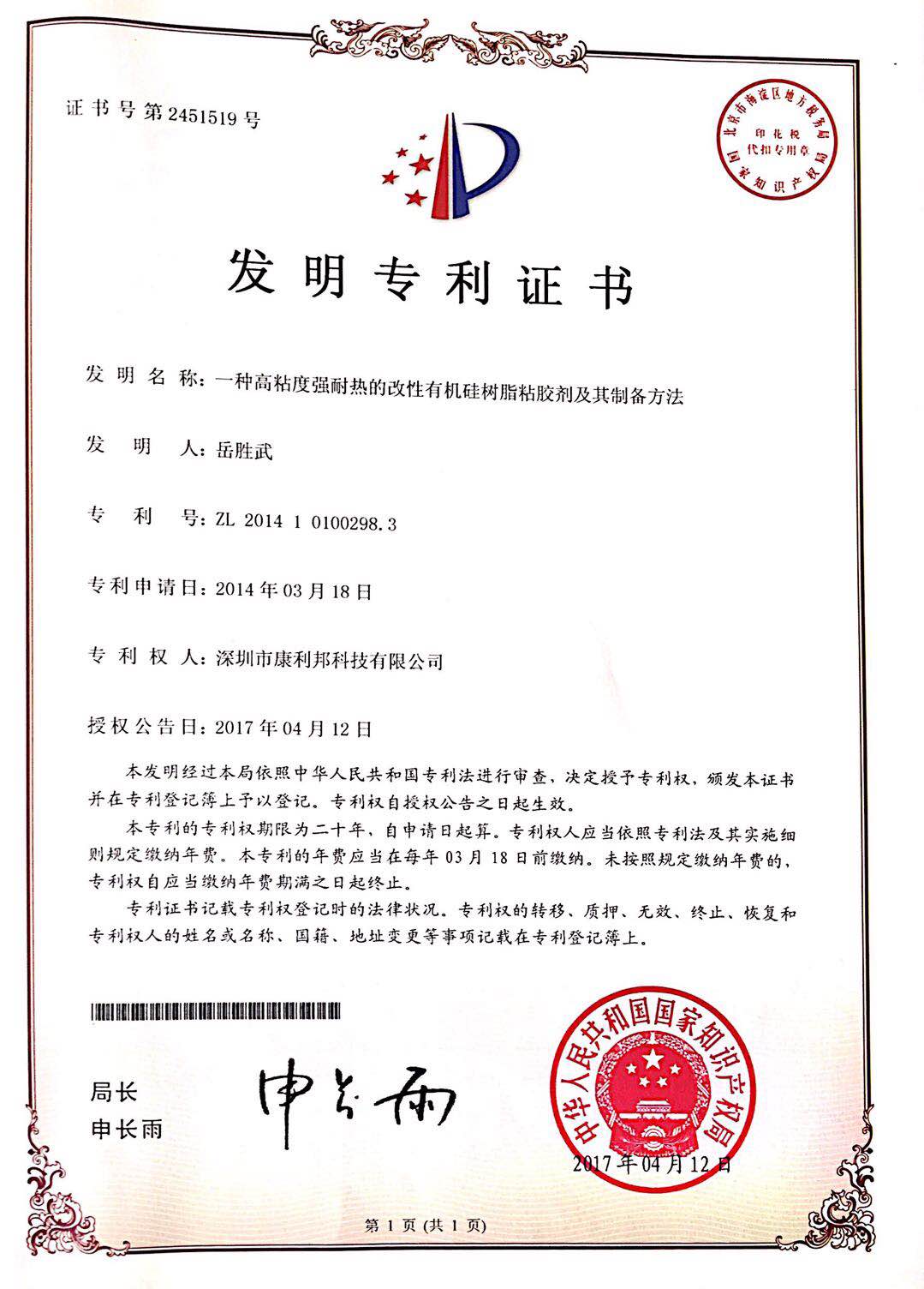 康利邦專(zhuān)利-一種高分子硅膠粘接劑