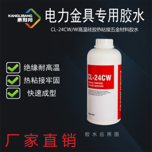 CL-24CW硅膠粘不銹鋼專用膠水