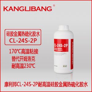 耐高溫硅膠粘不銹鋼膠水CL-24S-2P