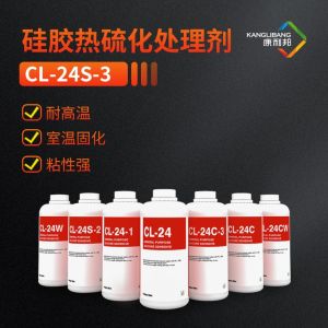 硅膠熱硫化處理劑CL-24S-3