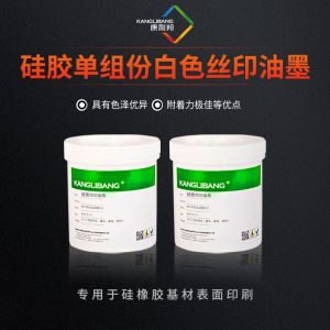 硅膠單組份白色絲印油墨