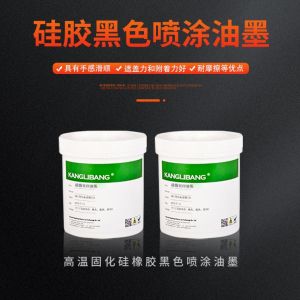 硅膠黑色噴涂油墨
