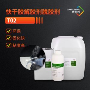 快干膠解膠劑 脫膠劑T02
