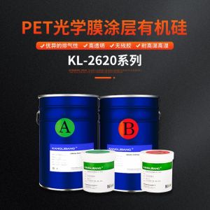 pet光學(xué)膜涂層有機硅膠水KL-2620