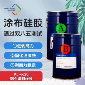 KL-6620 貼石墨制程膜涂布硅膠