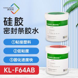 KL-F64AB雙組份自粘膠