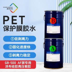 AF屏專用涂布硅膠高壓敏膠GB-500丨