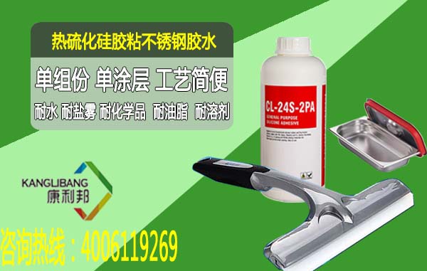 熱硫化硅膠粘不銹鋼膠水CL-24S-2PA
