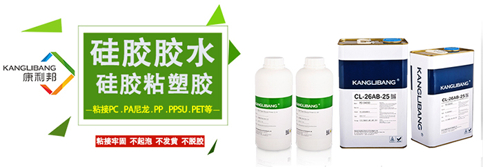 粘接牢固不起泡不發(fā)黃不脫膠的硅膠粘塑膠膠水