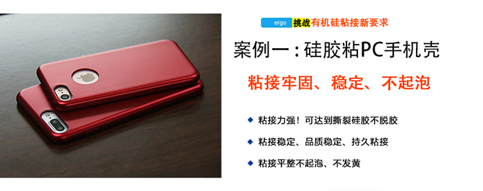 硅膠粘塑膠膠水案例-硅膠粘PC手機(jī)殼
