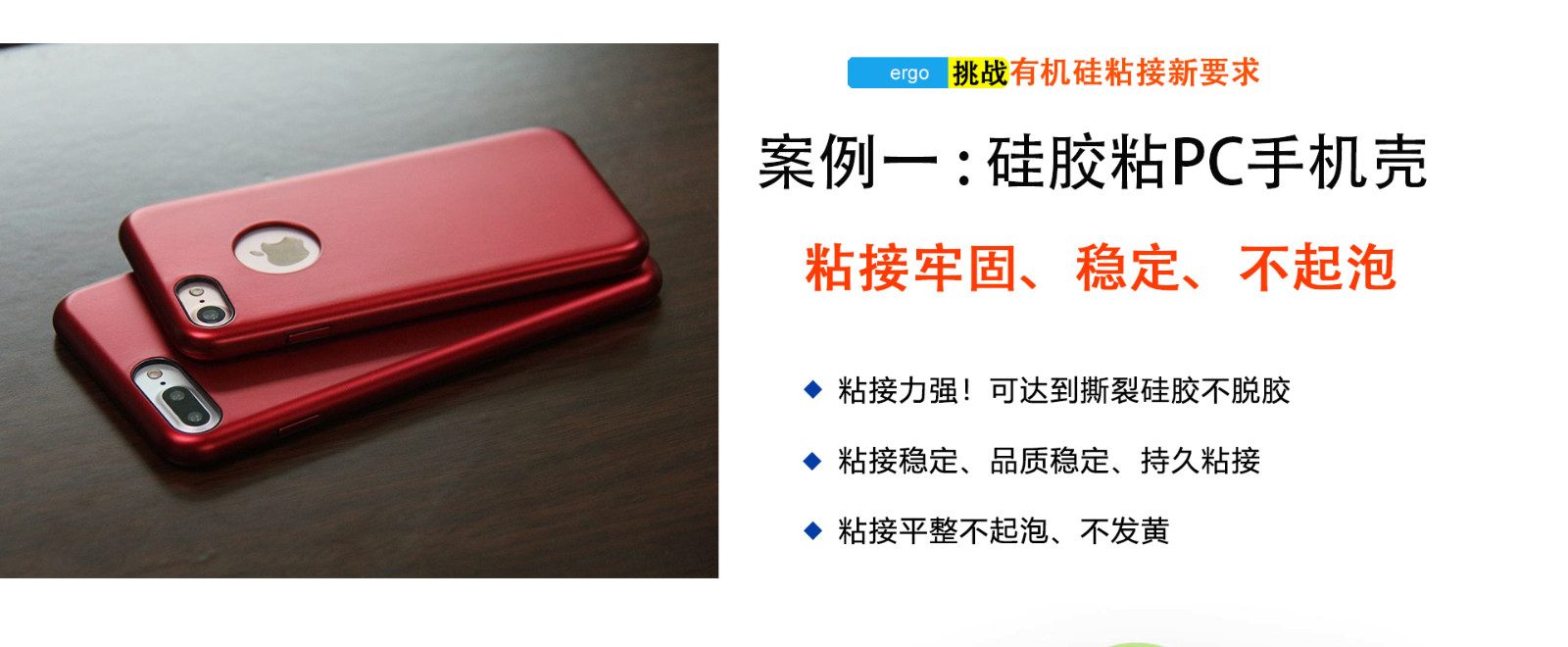 w03硅膠粘PC膠水應(yīng)用粘接領(lǐng)域-硅膠手機殼