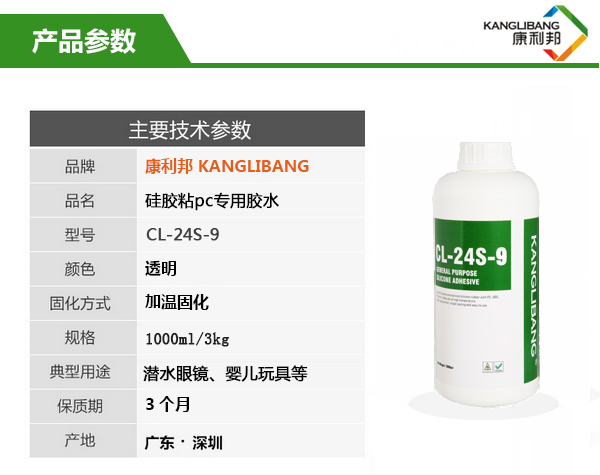 CL-24S-9硅膠粘PC專用膠水主要技術(shù)參數(shù)