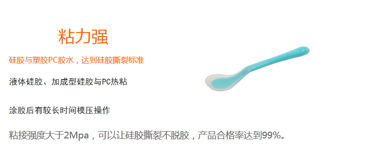 粘力強(qiáng)（粘接強(qiáng)度大于2Mpa，可以上硅膠撕裂不脫膠，產(chǎn)品合格率達(dá)99%）