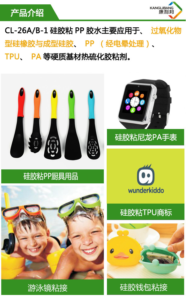 CL-26AB-1液體硅膠粘PP膠水主要用于高氧化物型硅橡膠與成型硅膠、PP（經(jīng)電暈處理）、TPU、PA等硬質(zhì)基材熱硫化膠粘劑