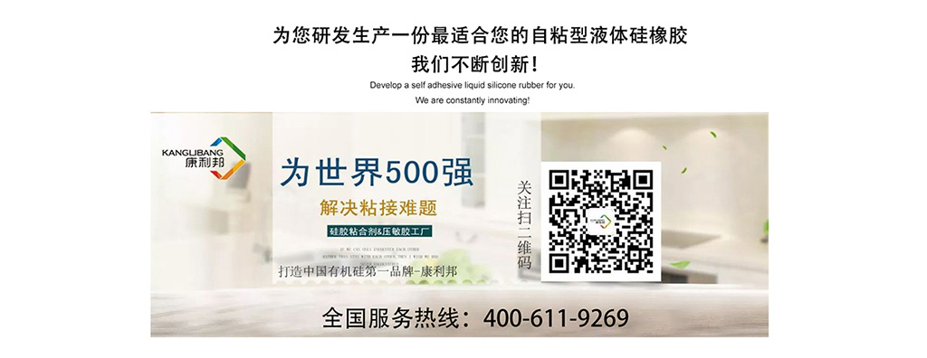 硅膠壓敏膠廠家為您研發(fā)生產(chǎn)一份適合您的自粘性液體硅橡膠