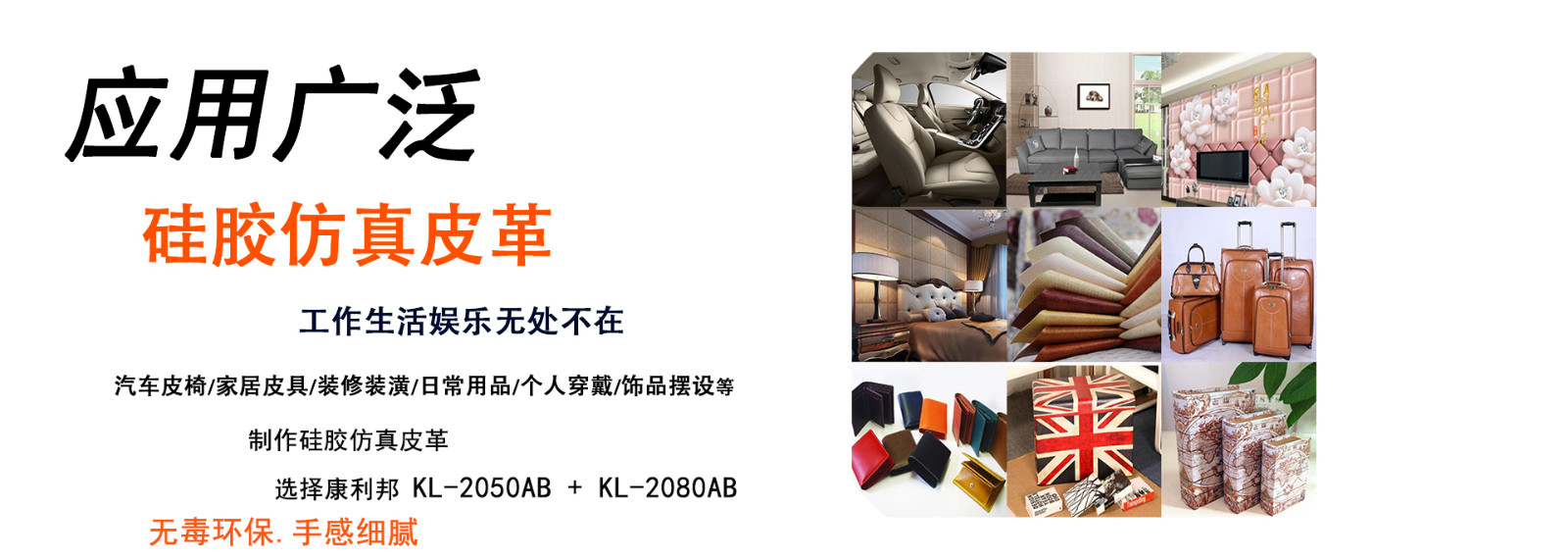 仿真皮布料專用液體硅膠KL-2050AB應用領域