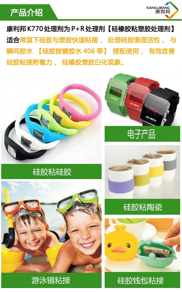 高效快干型硅膠處理劑K770-5應(yīng)用(硅膠與塑膠快速粘接搭配瞬間膠水)) 高效快干型硅膠處理劑K770-5應(yīng)用(硅膠與塑膠快速粘接搭配瞬間膠水))