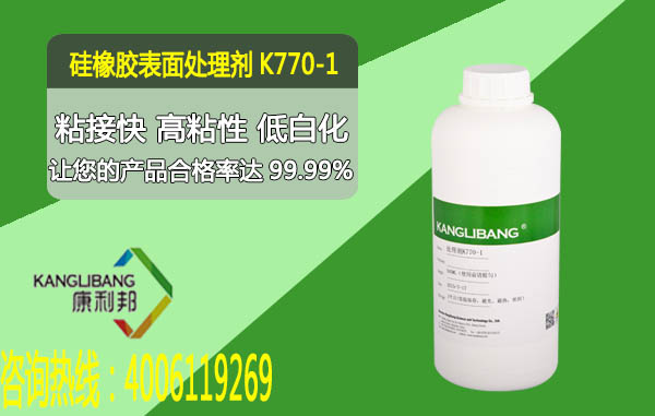 K770-1硅橡膠表面處理劑 粘接快高粘性低白化