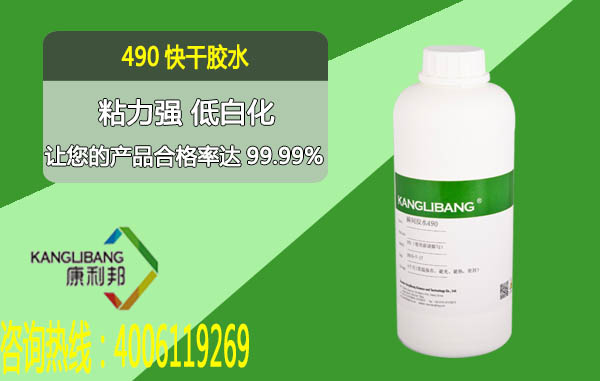 490快干膠水粘力強低白化