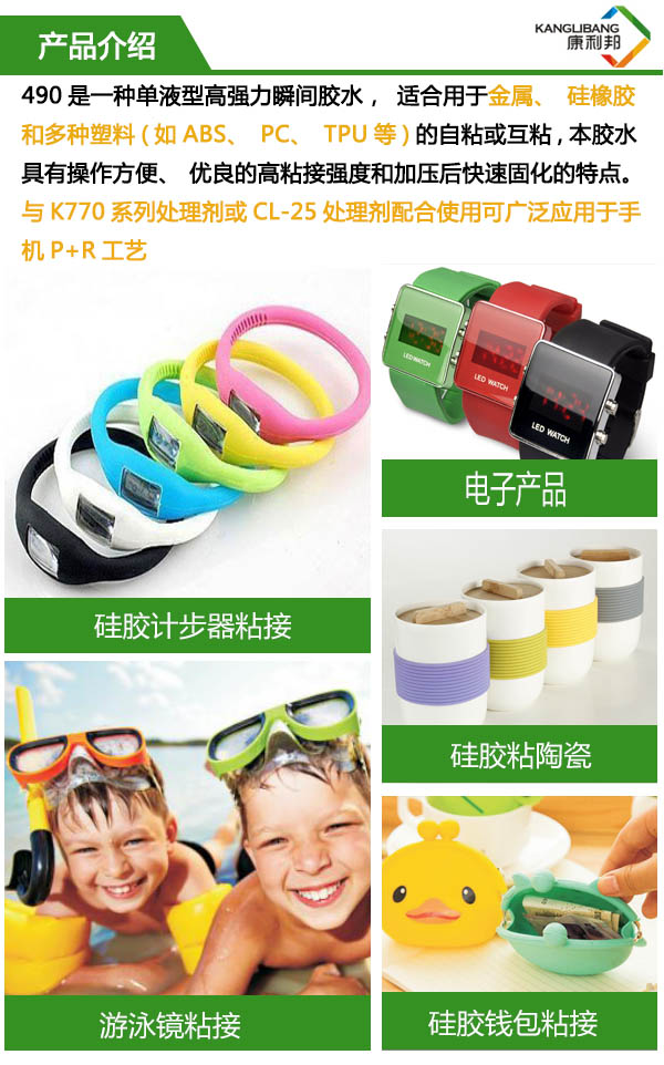 490是一種單液型高粘性硅膠膠水，適合用于金屬、硅橡膠和多種塑料的自粘或互粘，具有操作方便、優(yōu)良的高粘接輕度和加壓后快速固化的特點