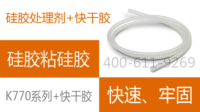 硅膠處理劑搭配快干膠效果優(yōu)異快速‘牢固’