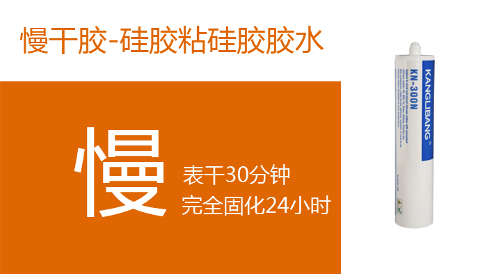 慢干型防水硅膠粘硅膠膠水屬性