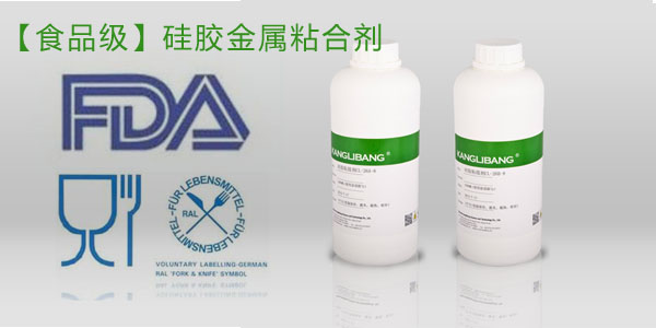 食品級硅膠粘金屬膠水過FDA認(rèn)證
