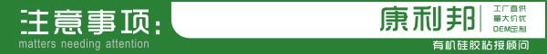 醫(yī)用硅膠粘合劑KN-300A粘接注意事項(xiàng) 醫(yī)用硅膠粘合劑KN-300A粘接注意事項(xiàng)