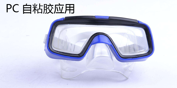 PC材質(zhì)與硅膠粘接應(yīng)用