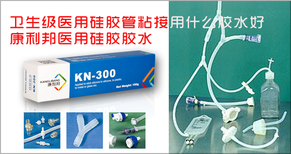 醫(yī)用級(jí) 硅膠粘合劑.jpg